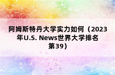 阿姆斯特丹大学实力如何（2023年U.S. News世界大学排名第39）